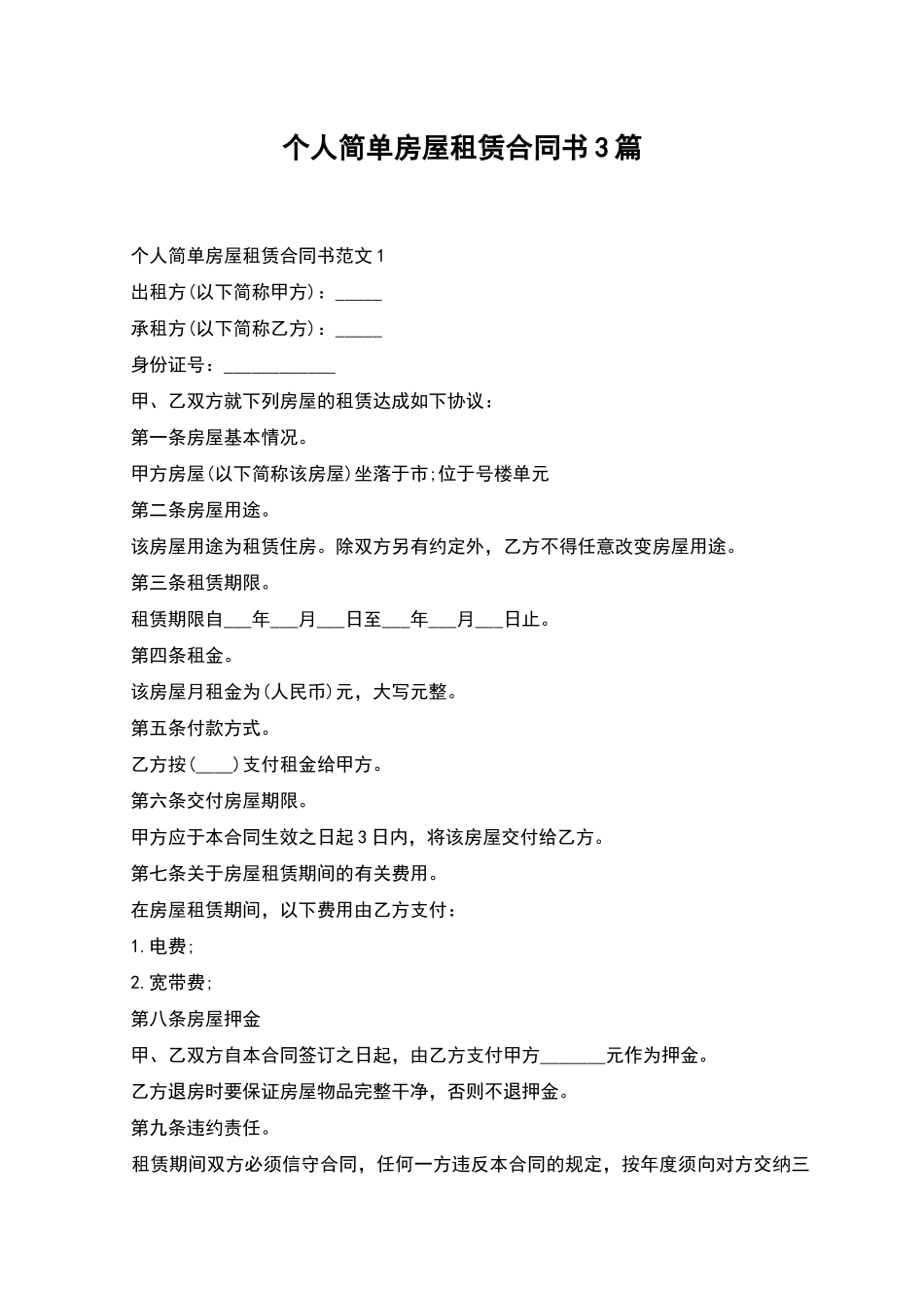 个人简单房屋租赁合同书3篇_第1页