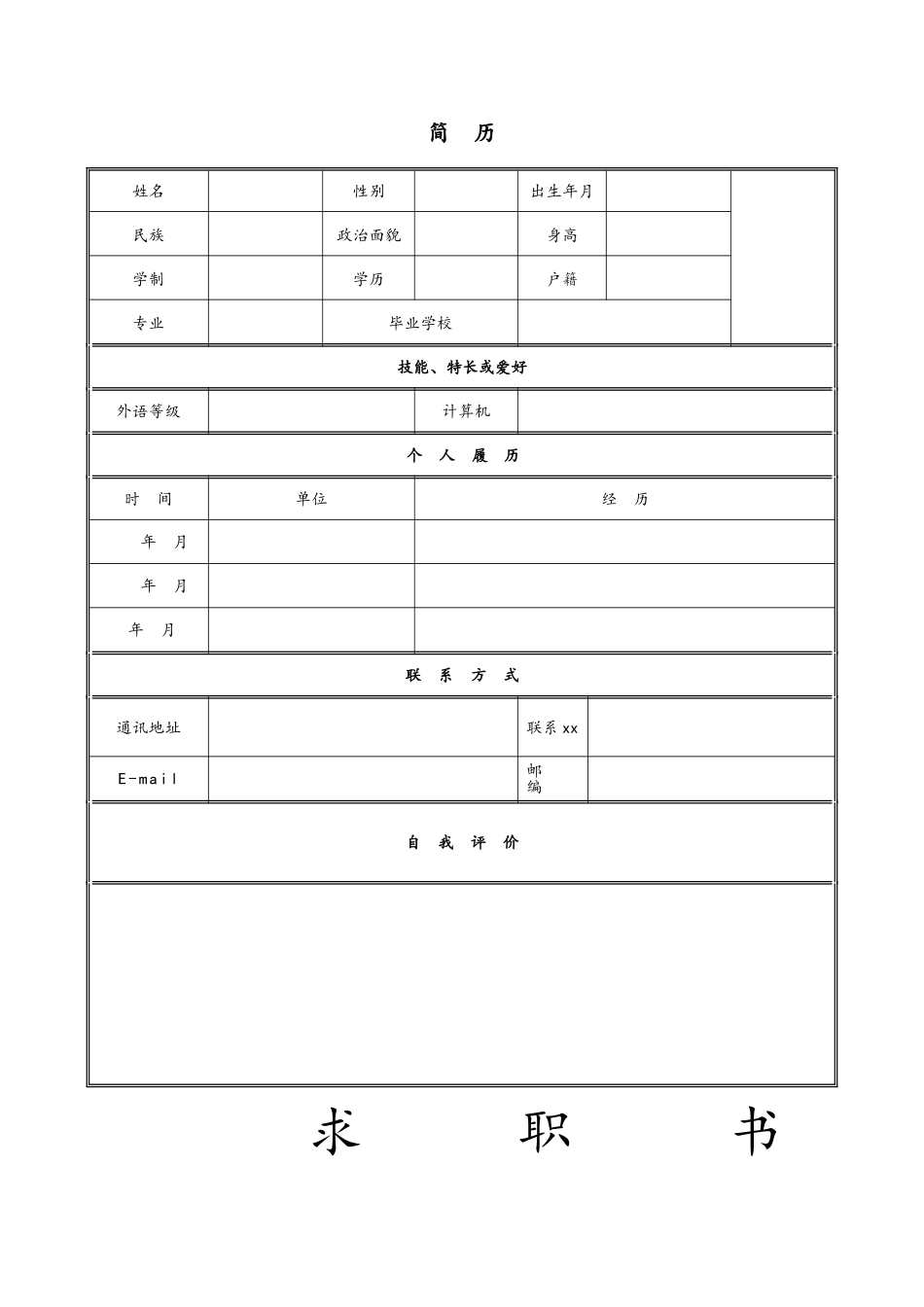 个人简历表格下载word_第1页