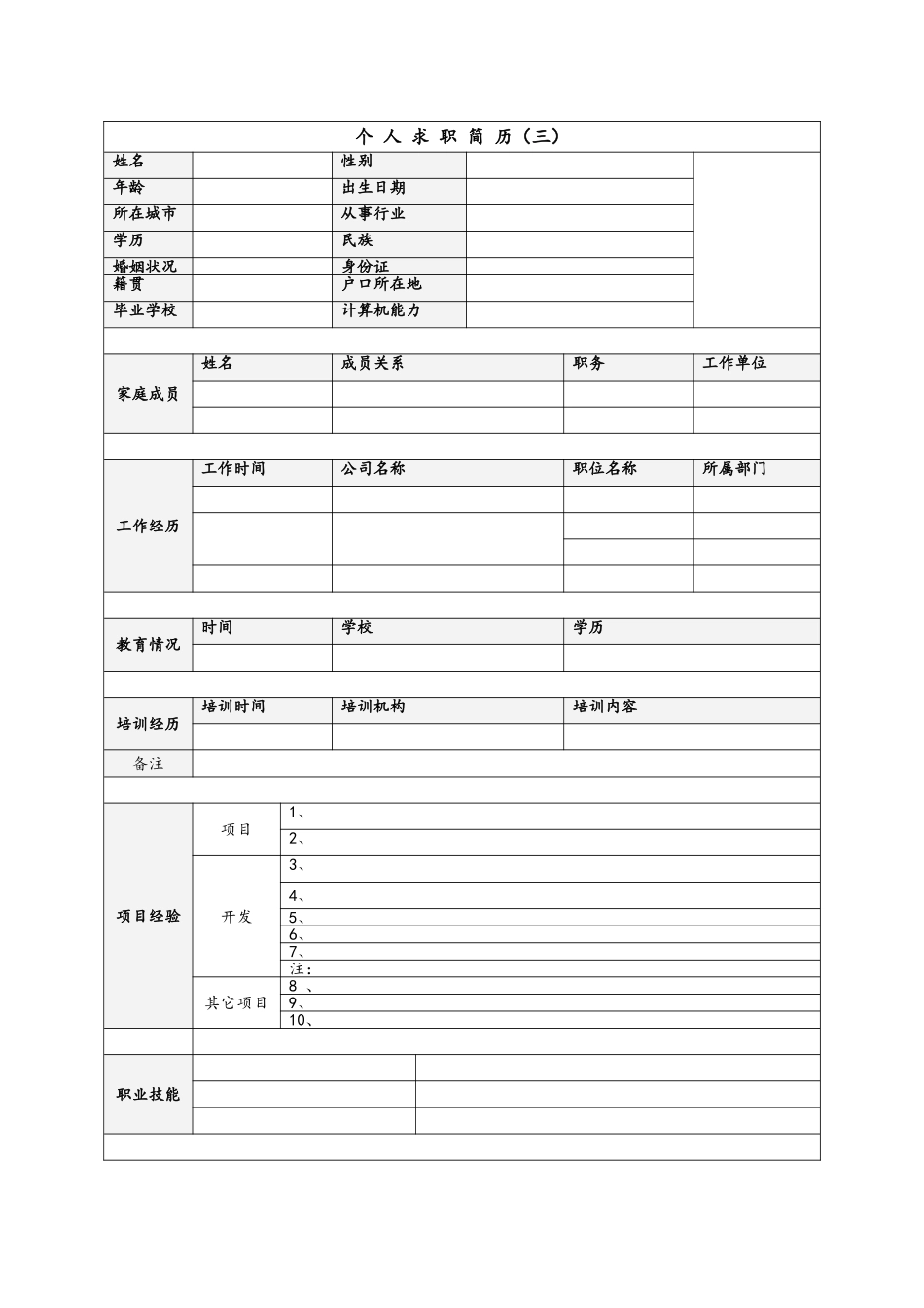 个人简历表格下载word_第3页
