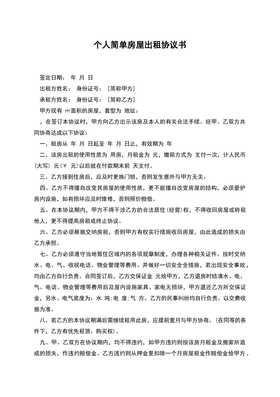 个人简单房屋出租协议书_第1页