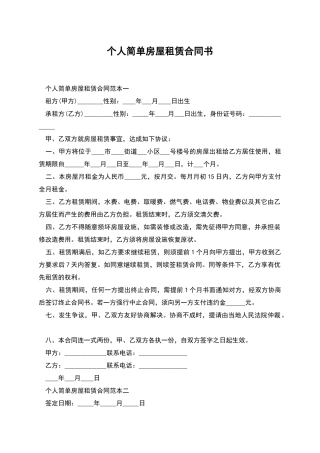 个人简单房屋租赁合同书