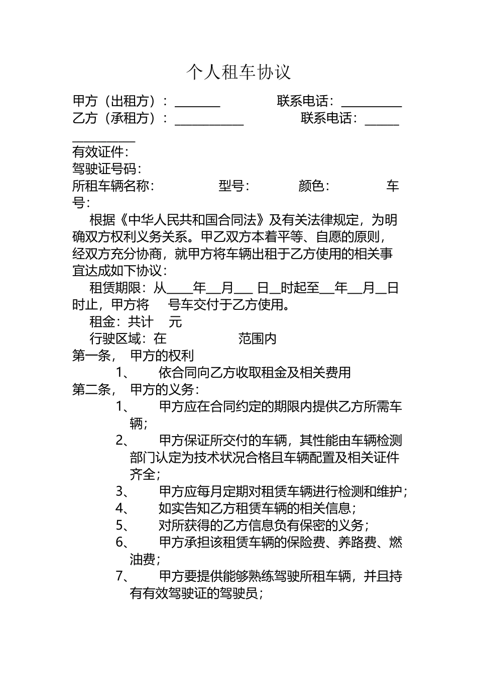 个人租车协议57606_第2页