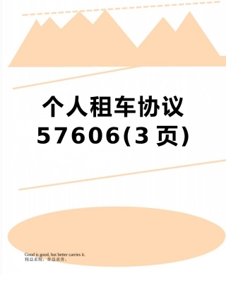 个人租车协议57606