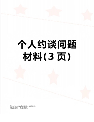 个人约谈问题材料