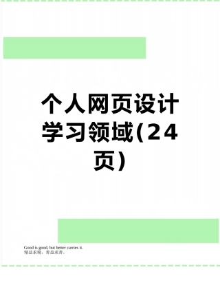 个人网页设计学习领域