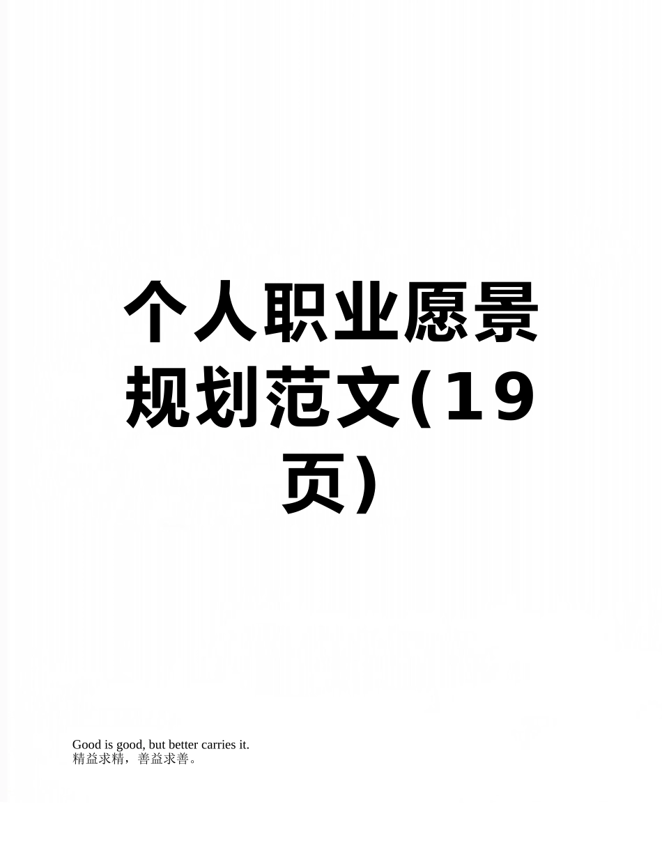 个人职业愿景规划范文_第1页