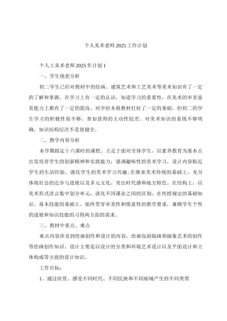 个人美术老师2025工作计划