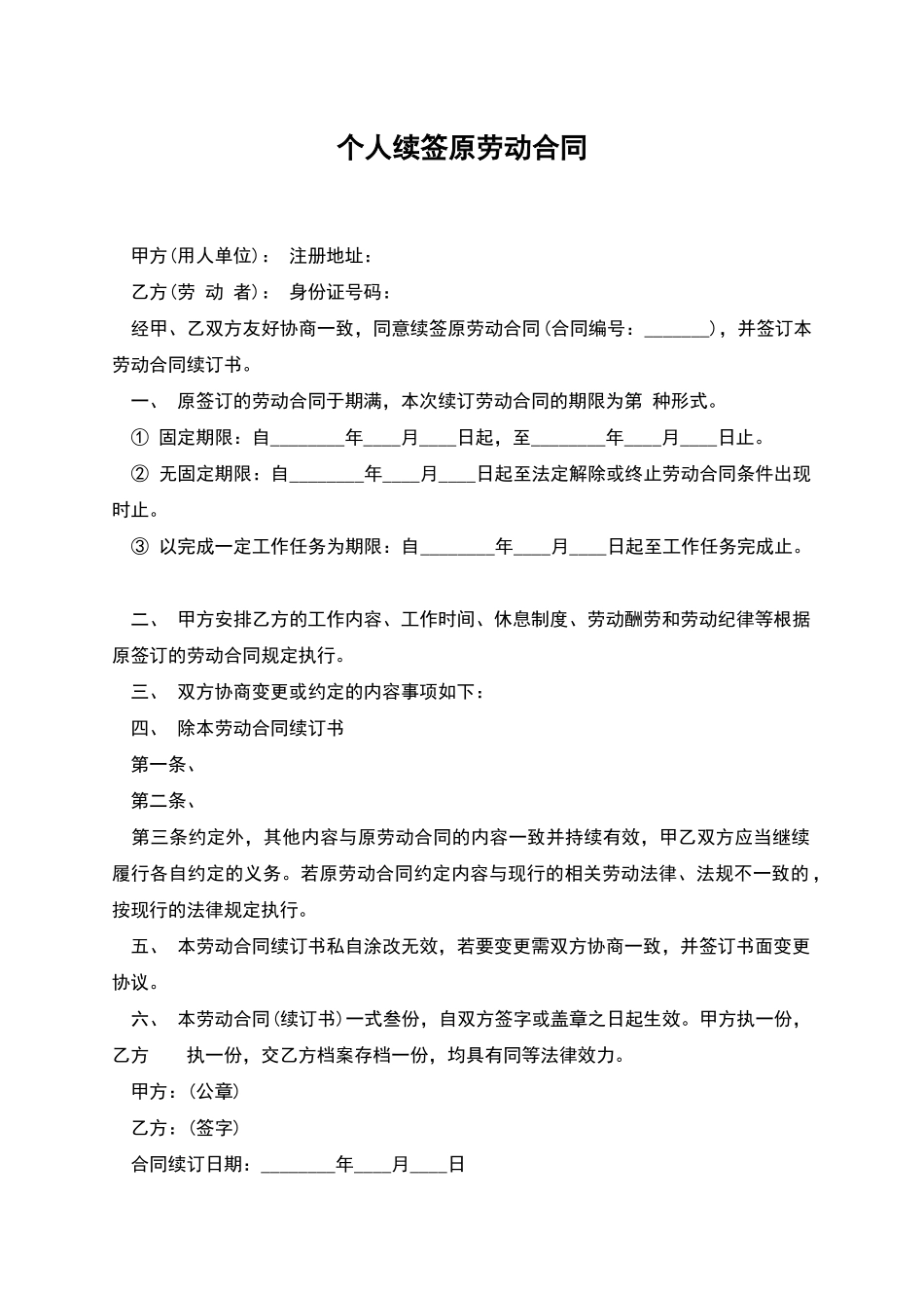 个人续签原劳动合同_第1页