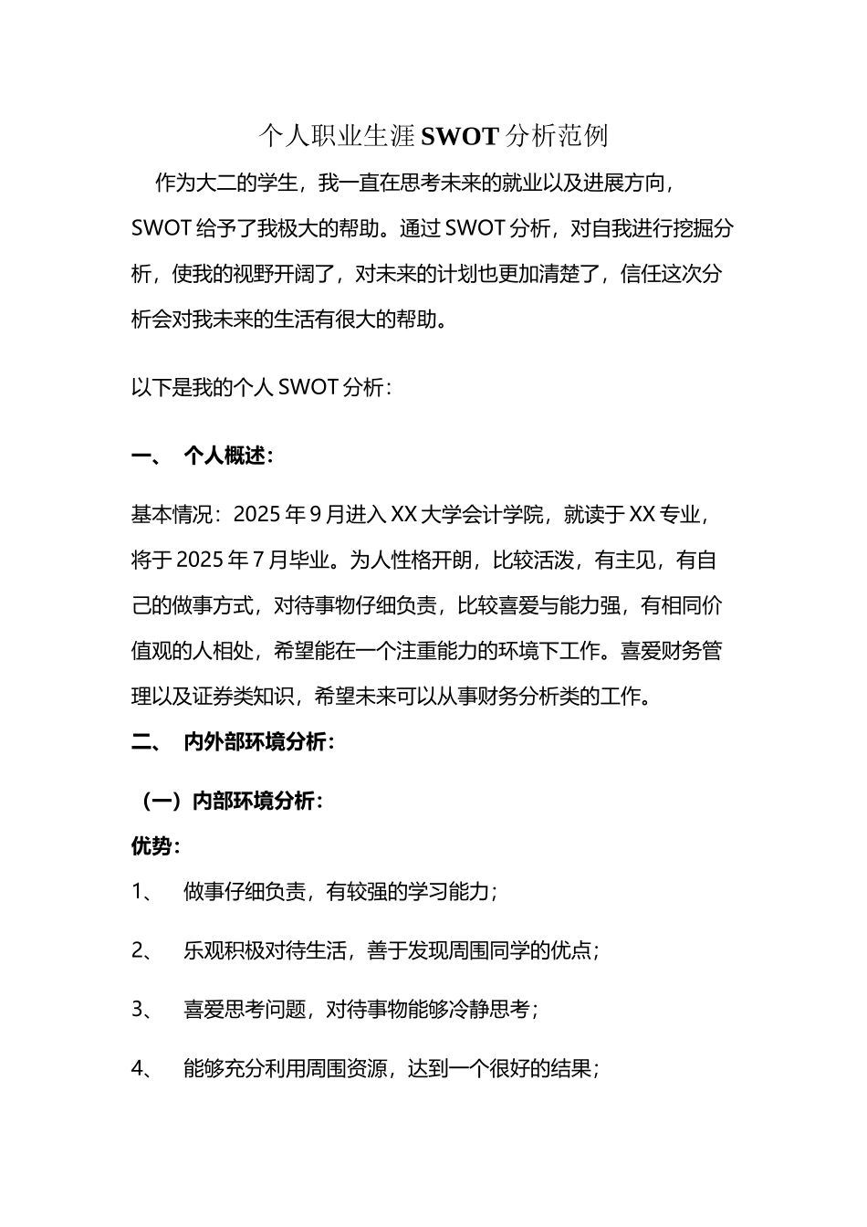 个人职业生涯SWOT分析范例12555_第2页