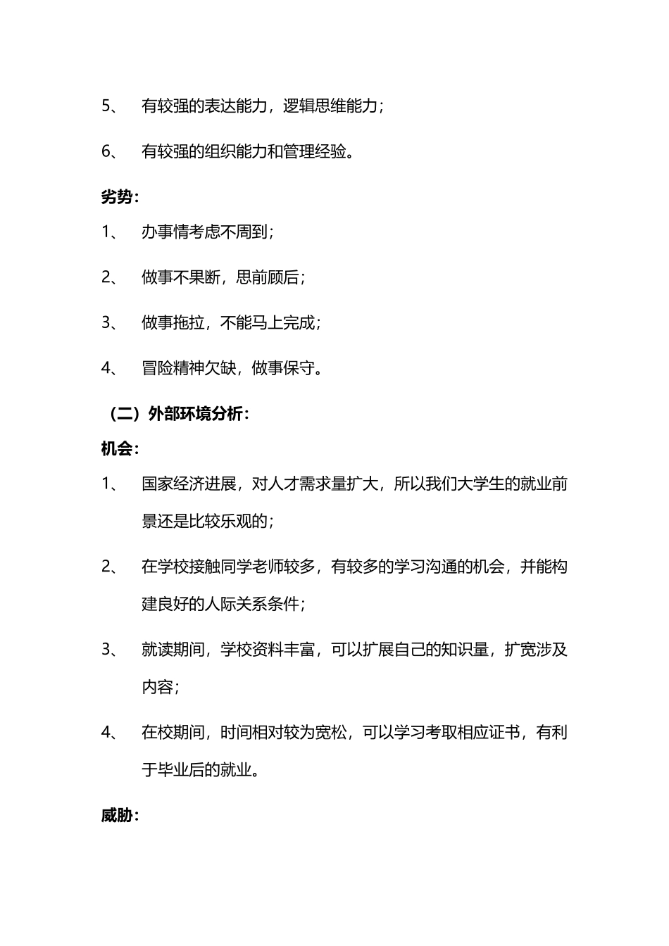 个人职业生涯SWOT分析范例12555_第3页