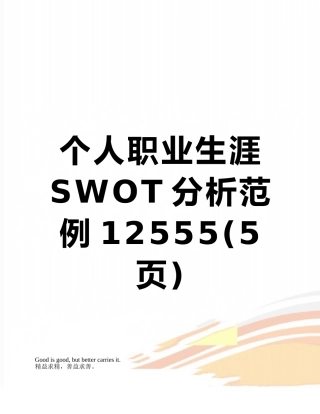 个人职业生涯SWOT分析范例12555