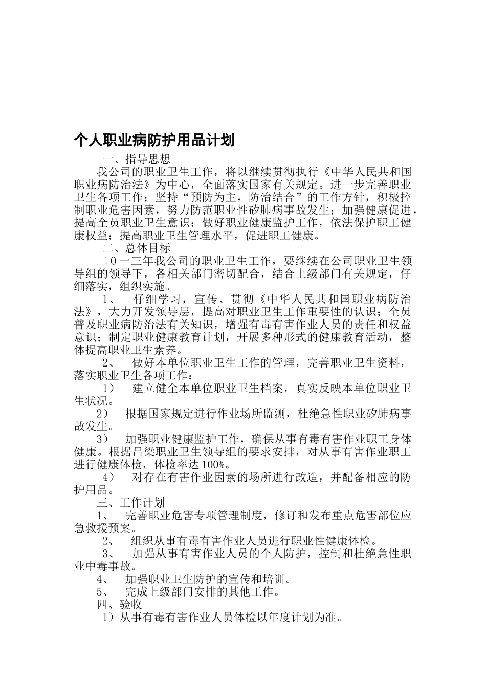 个人职业病防护用品计划_第1页