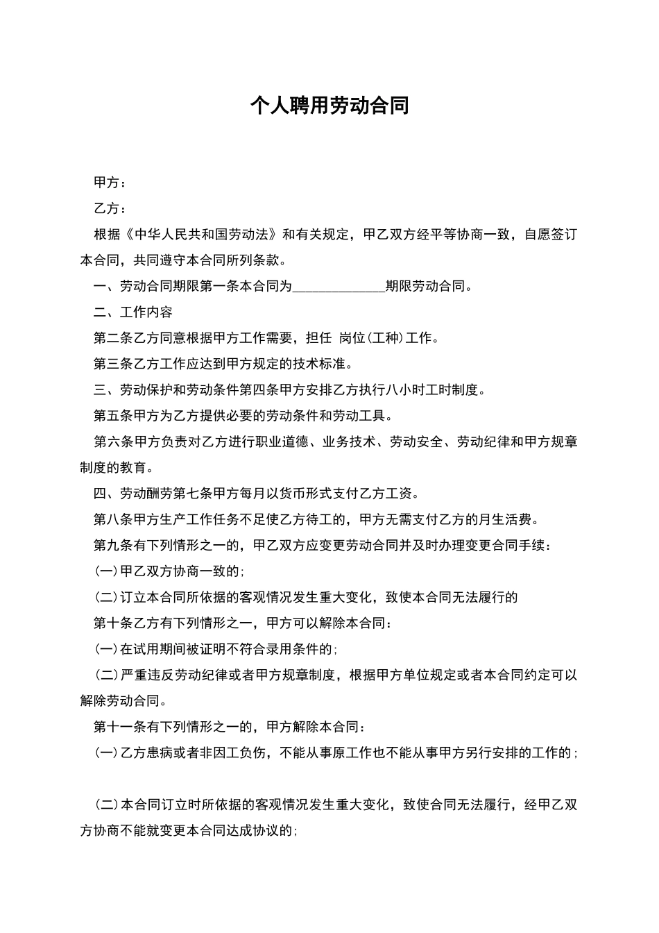 个人聘用劳动合同_第1页