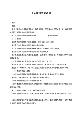 个人聘用劳动合同