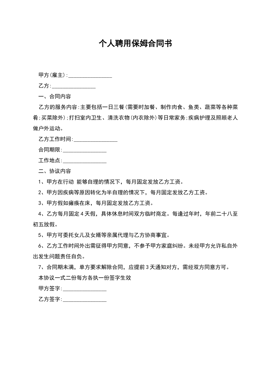 个人聘用保姆合同书_第1页