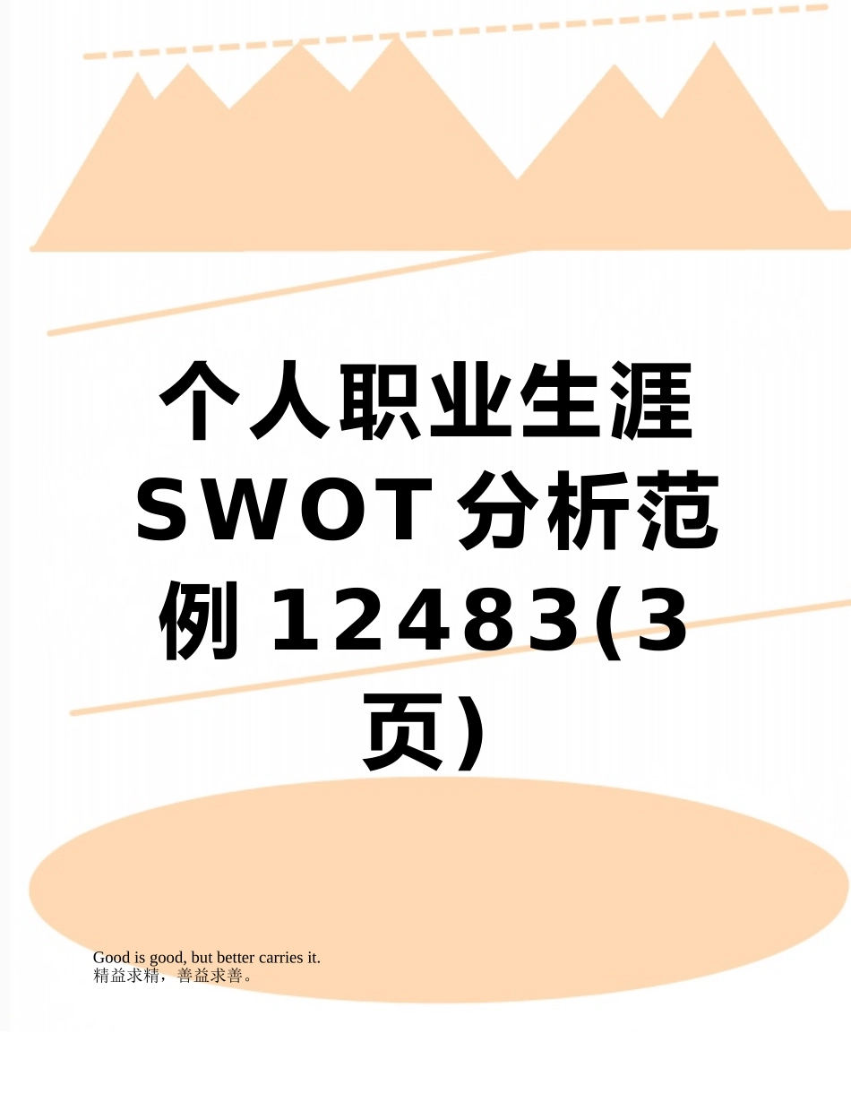 个人职业生涯SWOT分析范例12483_第1页