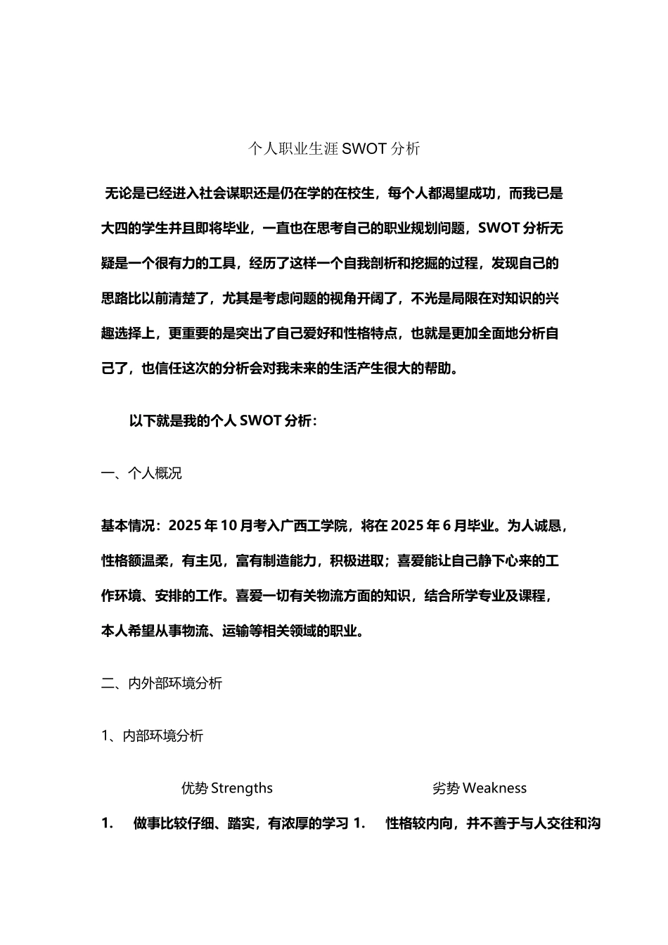 个人职业生涯SWOT分析范例12483_第2页