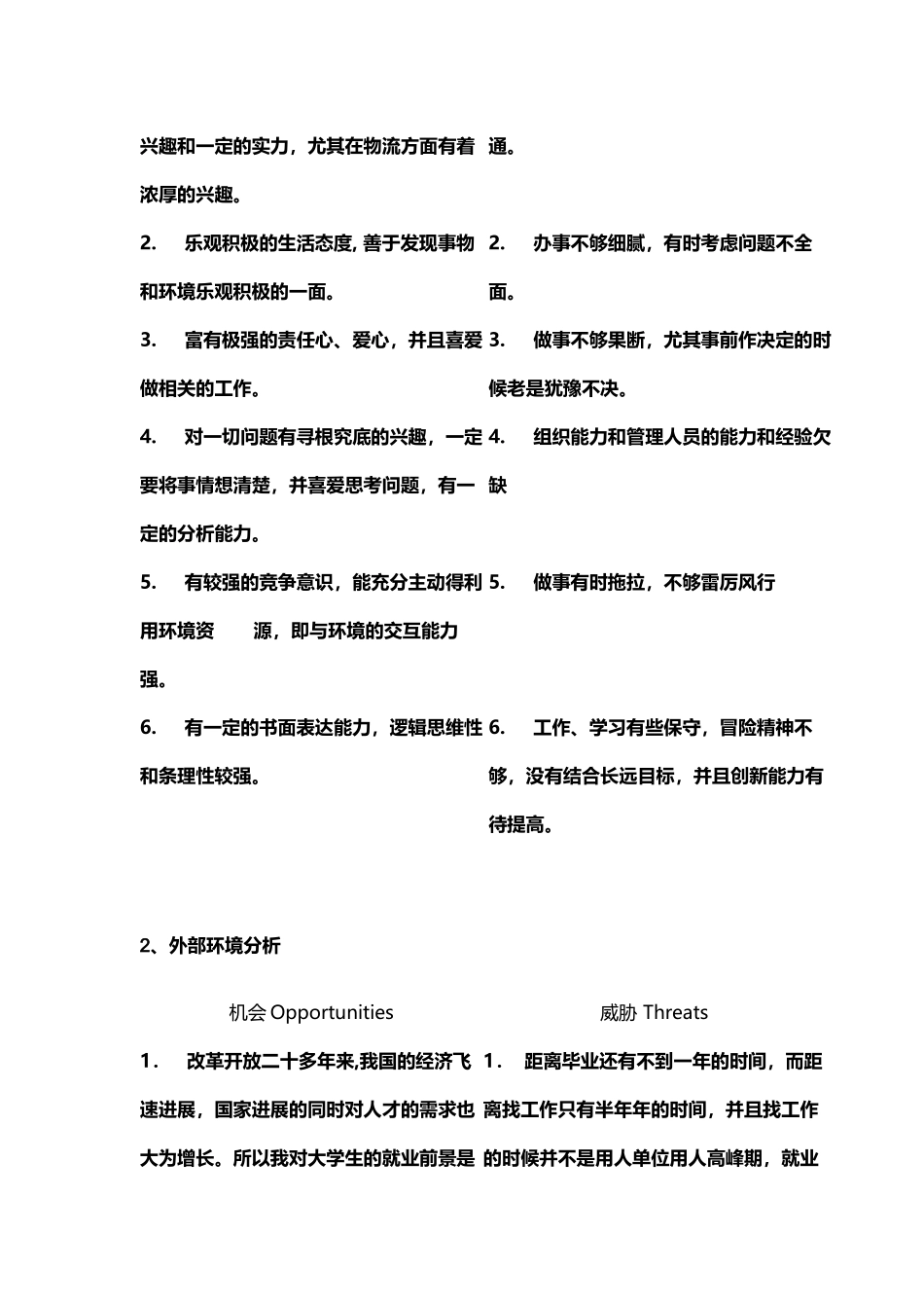 个人职业生涯SWOT分析范例12483_第3页