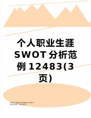 个人职业生涯SWOT分析范例12483