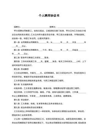 个人聘用协议书