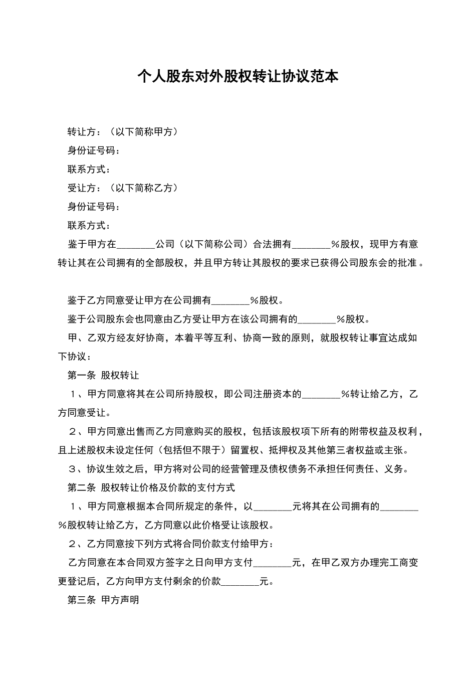 个人股东对外股权转让协议范本_第1页