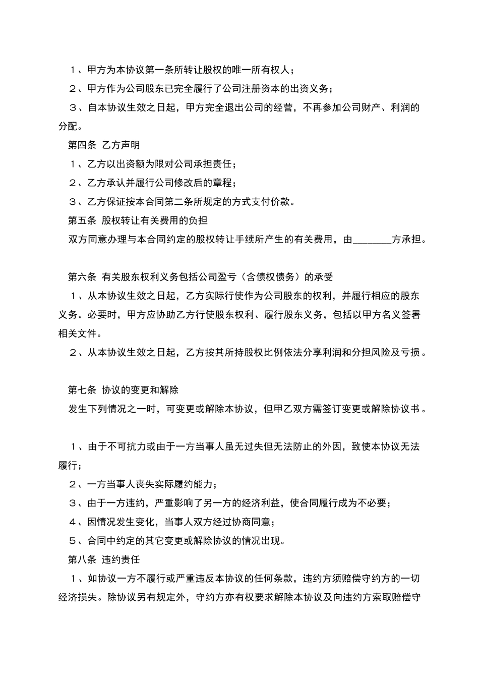 个人股东对外股权转让协议范本_第2页