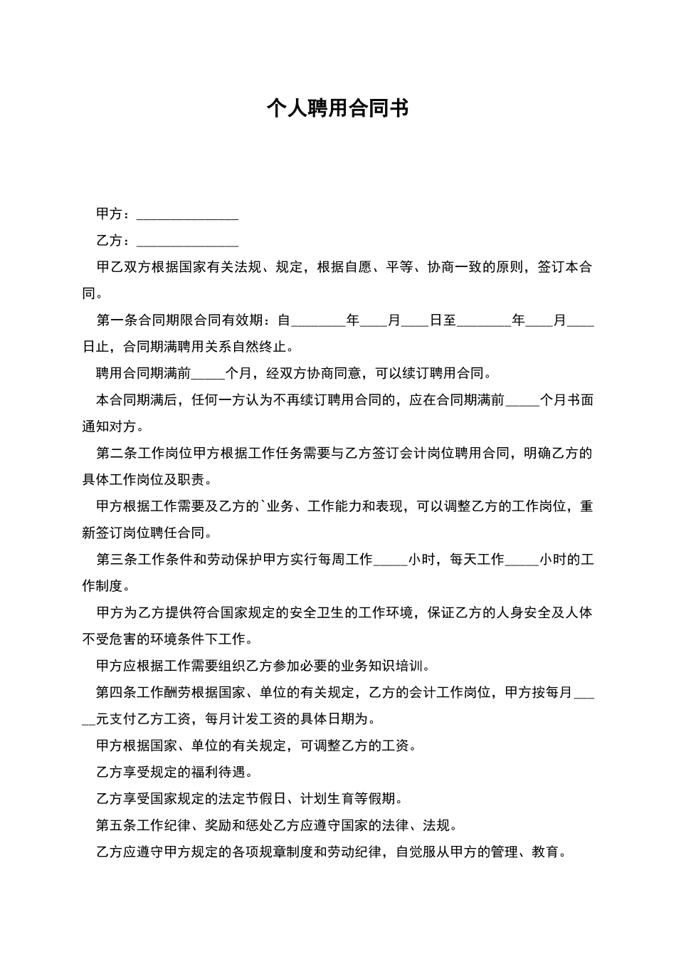 个人聘用合同书_第1页