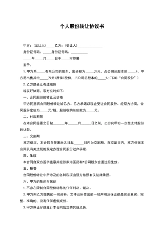 个人股份转让协议书