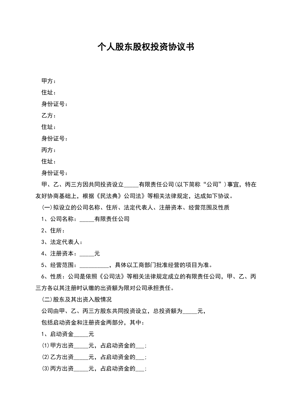 个人股东股权投资协议书_第1页