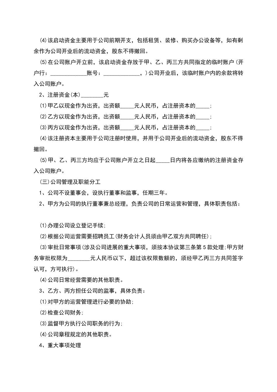 个人股东股权投资协议书_第2页