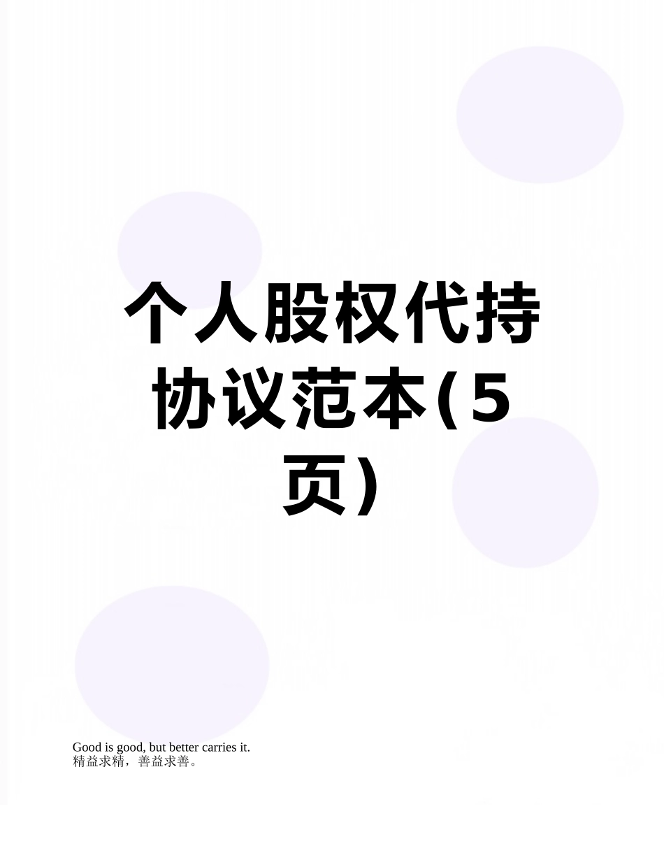 个人股权代持协议范本_第1页