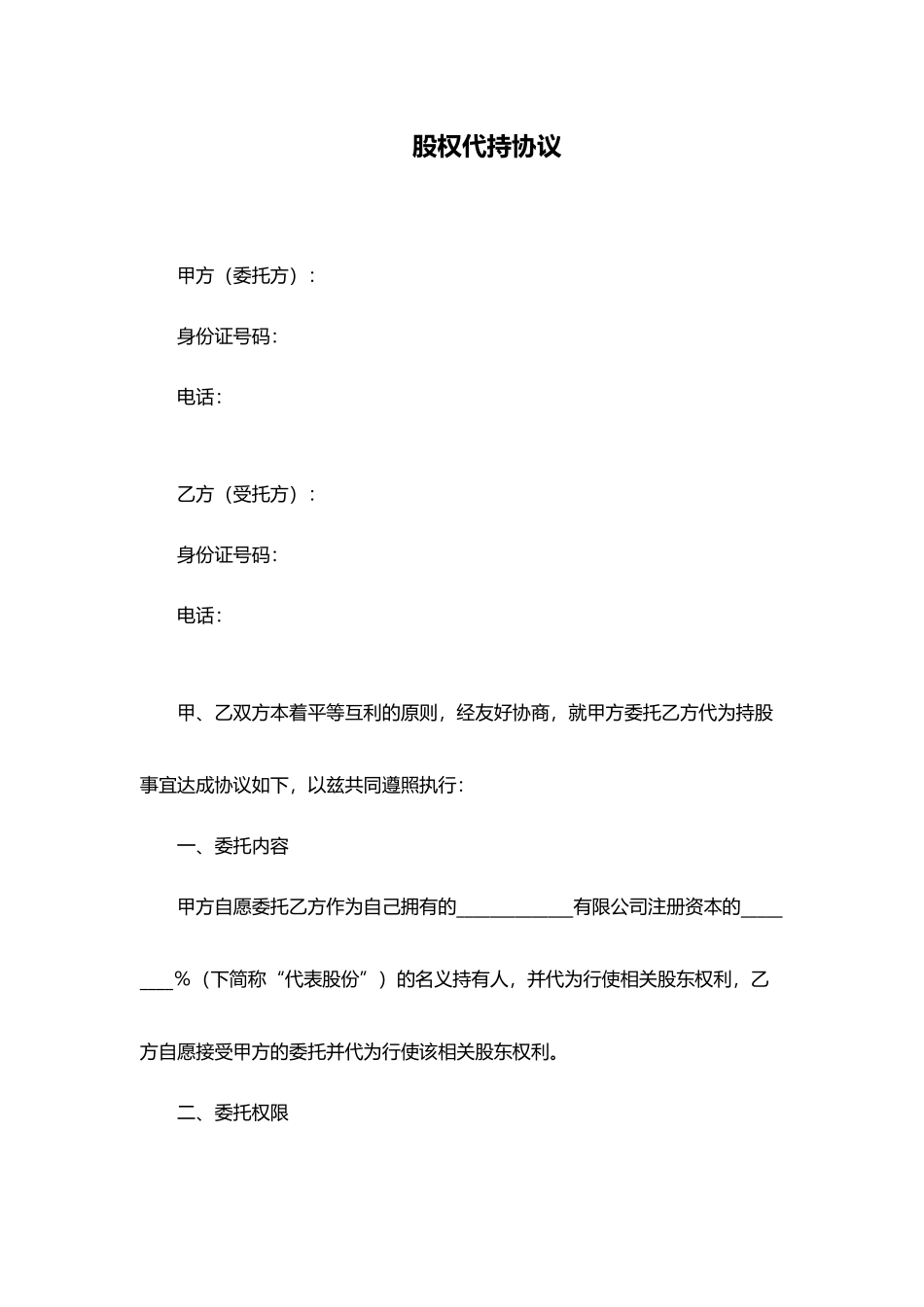 个人股权代持协议范本_第2页