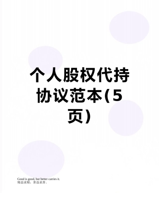 个人股权代持协议范本