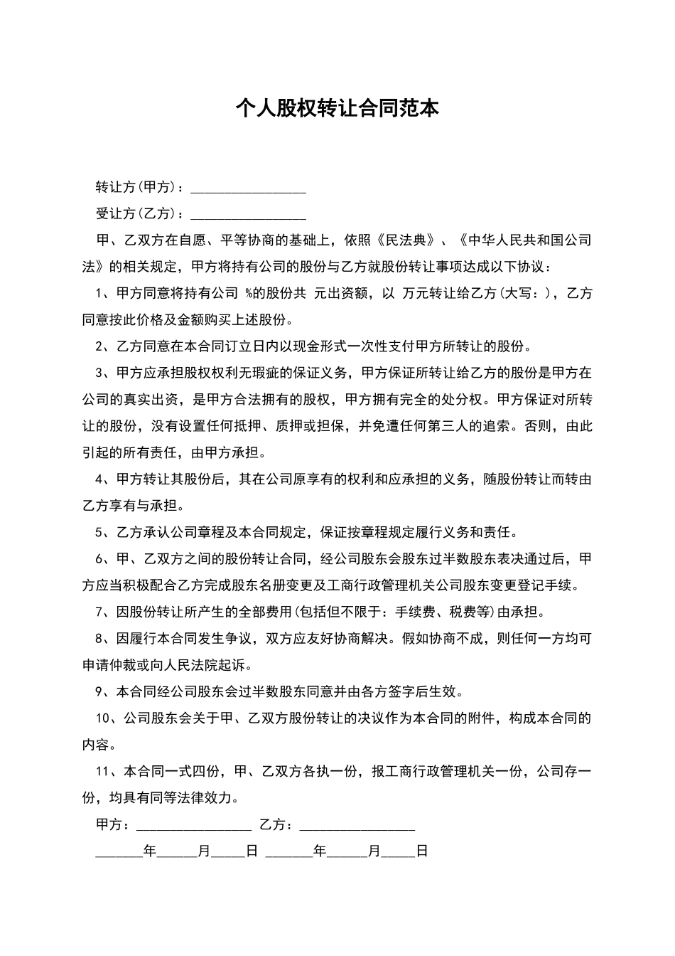 个人股权转让合同范本_第1页