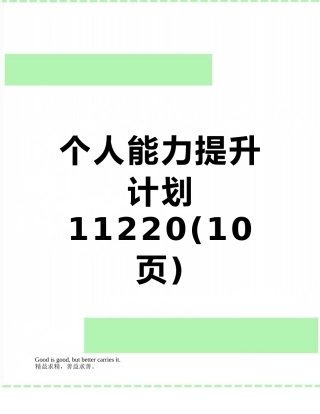 个人能力提升计划11220