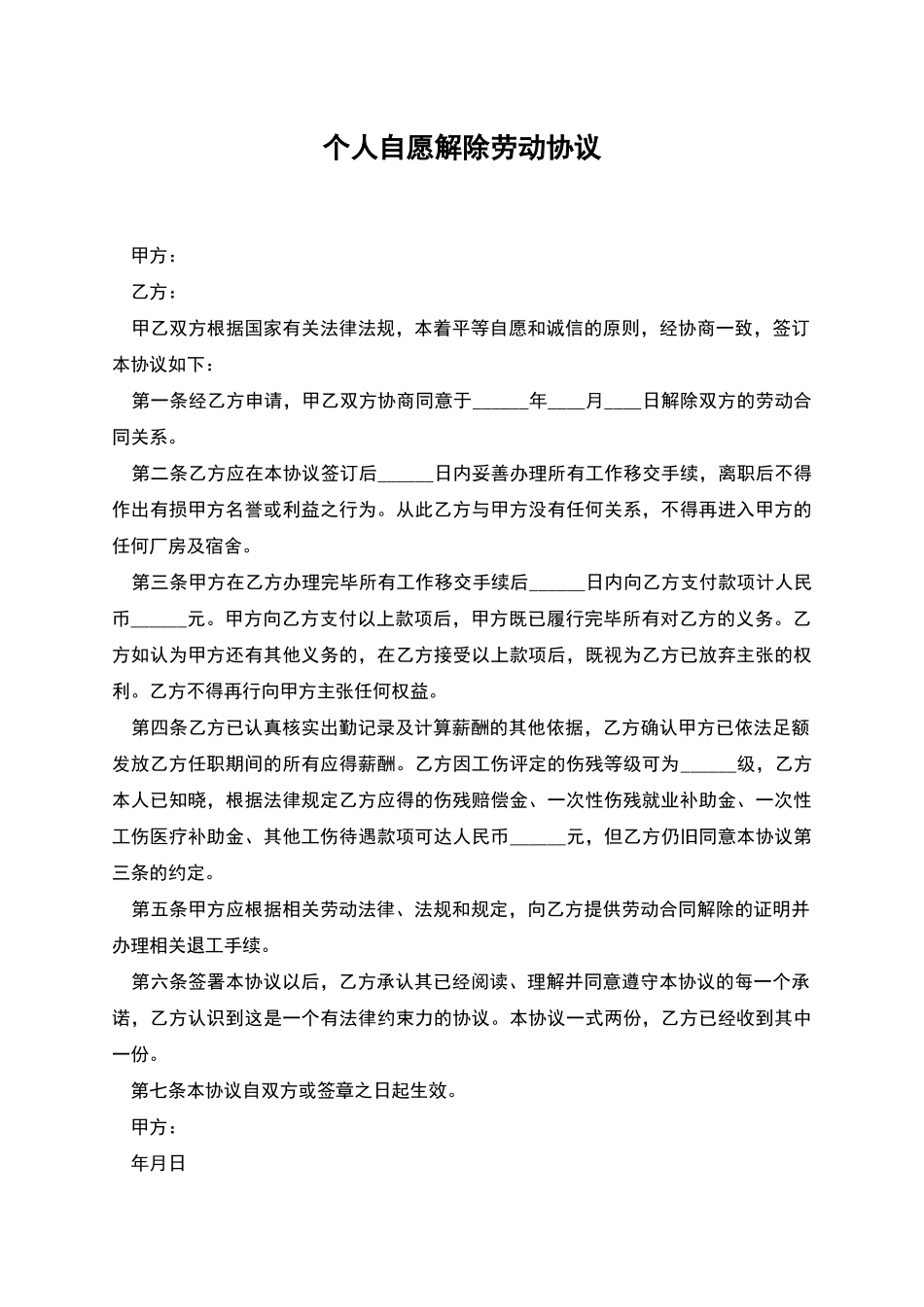 个人自愿解除劳动协议_第1页