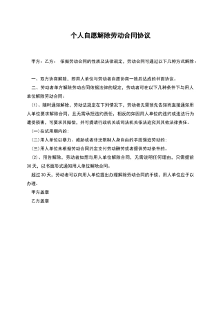 个人自愿解除劳动合同协议