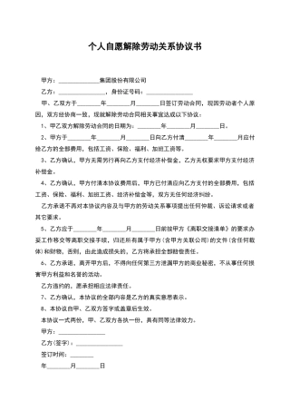 个人自愿解除劳动关系协议书