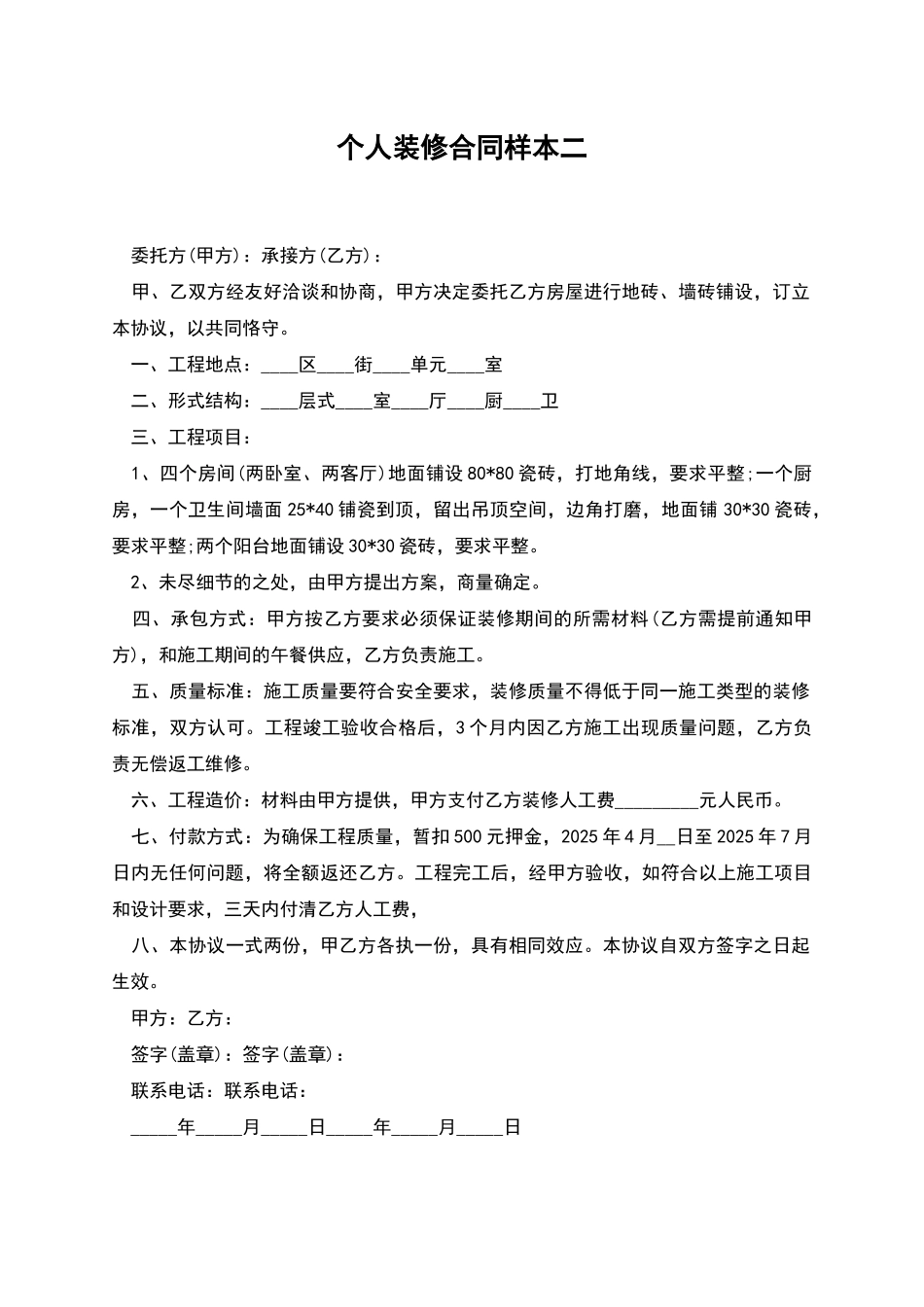 个人装修合同样本二_第1页
