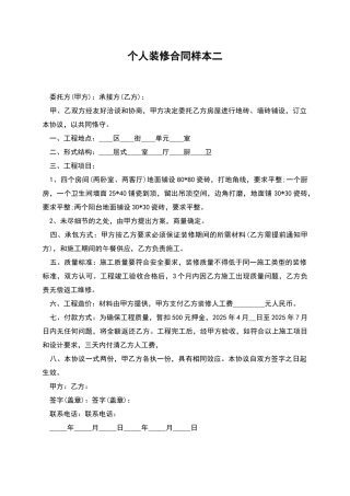 个人装修合同样本二