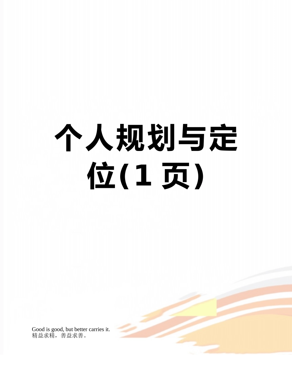 个人规划与定位_第1页