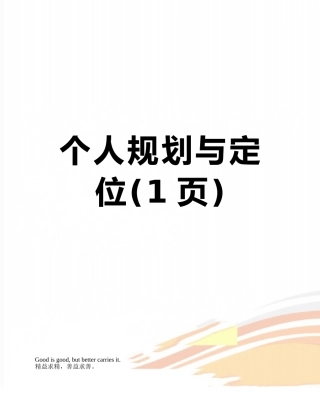 个人规划与定位