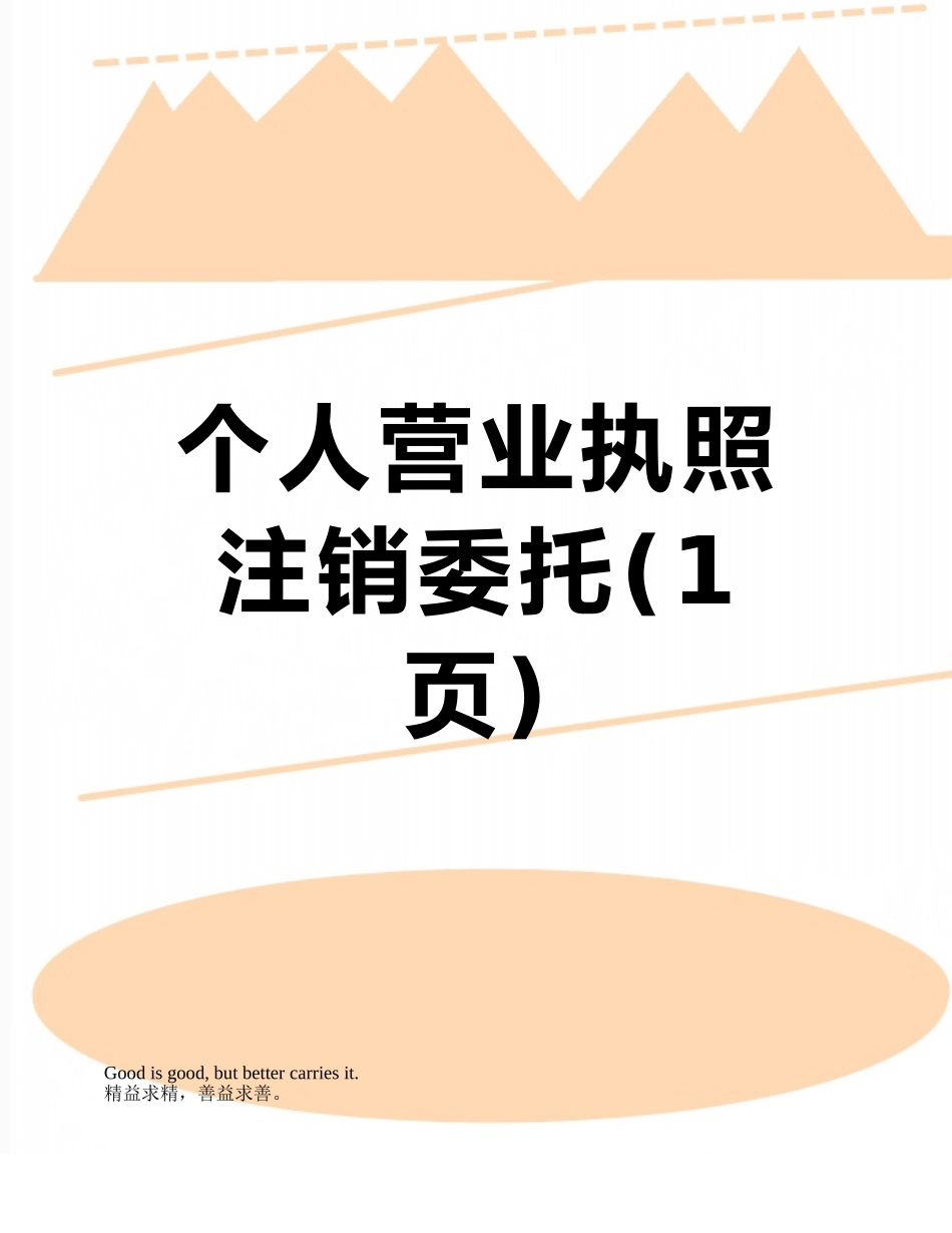 个人营业执照注销委托_第1页