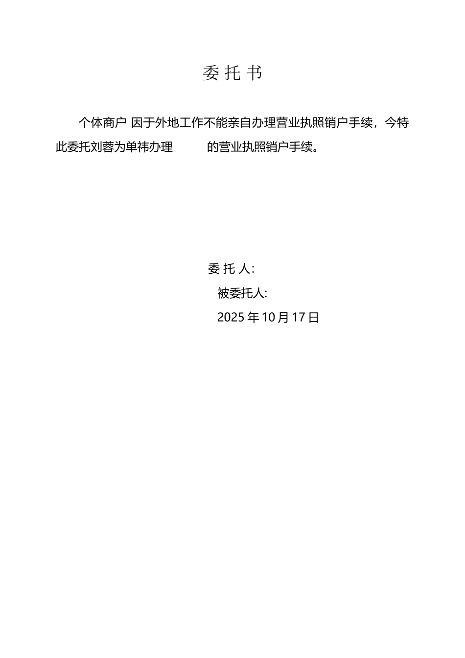个人营业执照注销委托_第2页