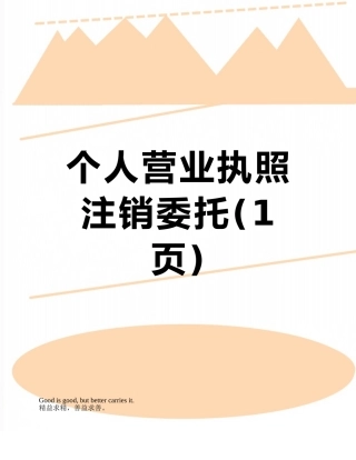 个人营业执照注销委托