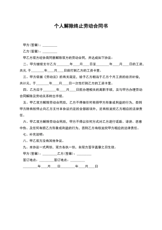 个人解除终止劳动合同书