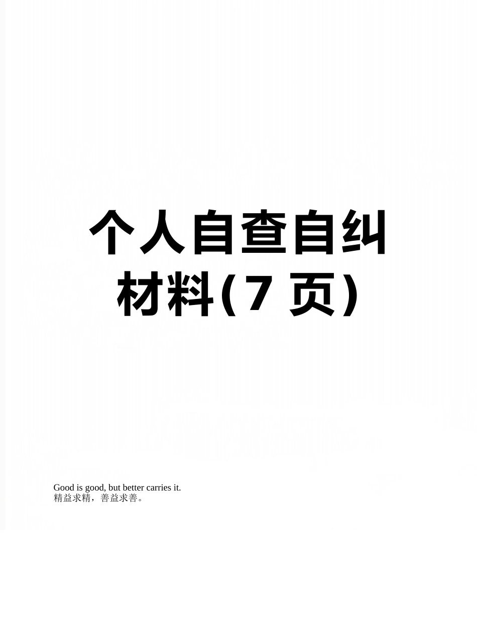 个人自查自纠材料_第1页