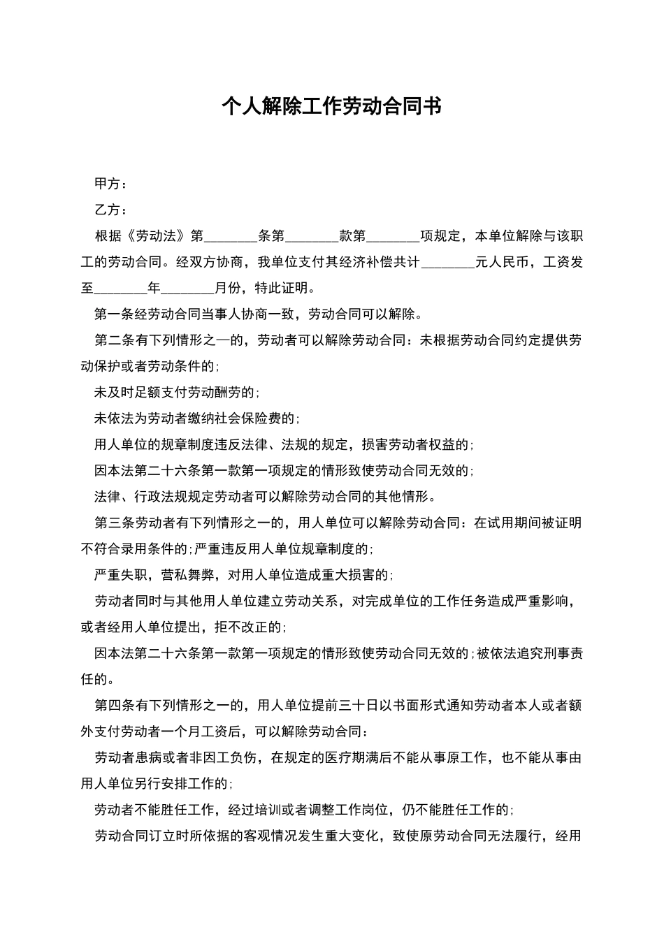 个人解除工作劳动合同书_第1页
