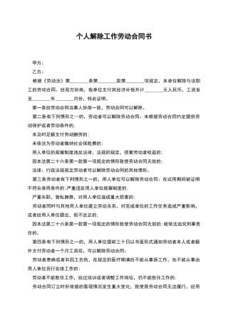 个人解除工作劳动合同书