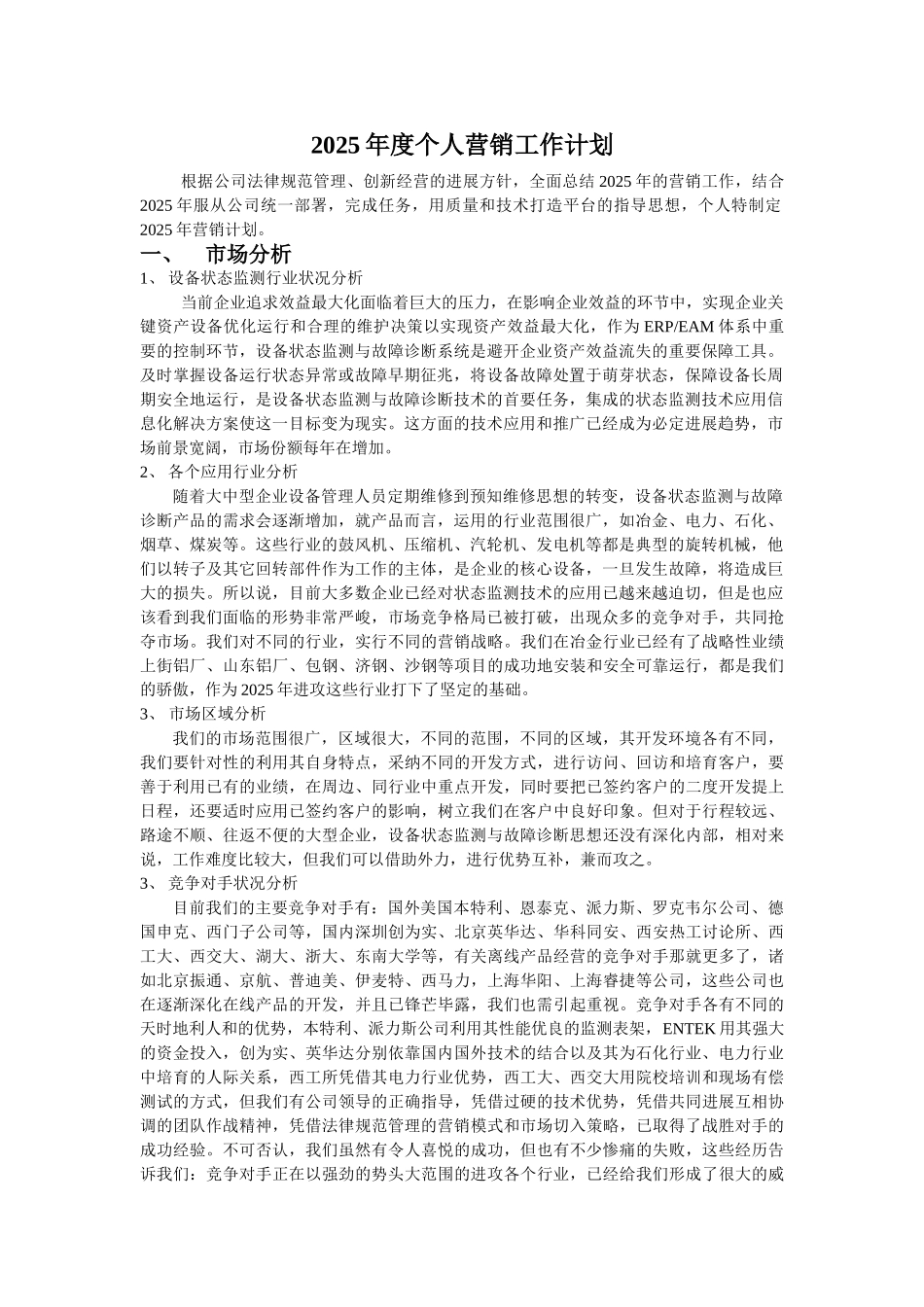 个人营销工作计划_第1页